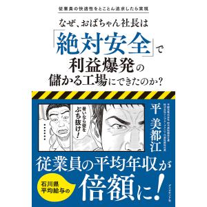 なぜ、おばちゃん社長は「絶対安全」で利益爆発の儲かる工場にできたのか? 従業員の快適性をとことん追求したら実現/平美都江｜boox