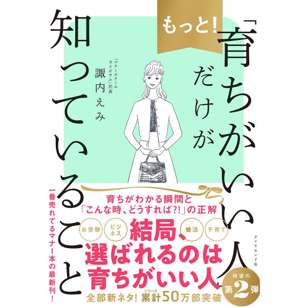 もっと!「育ちがいい人」だけが知っていること/諏内えみ