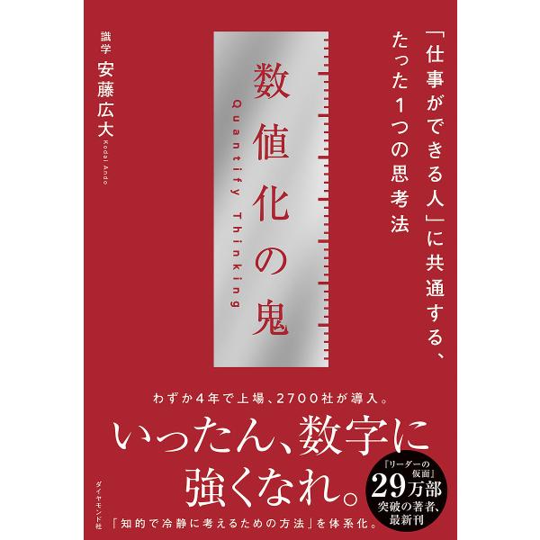 数値化の鬼 「仕事ができる人」に共通する、たった1つの思考法/安藤広大