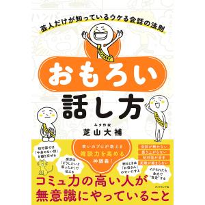 おもろい話し方 芸人だけが知っているウケる会話の法則/芝山大補｜boox