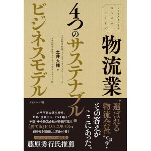 物流業4つのサステナブル・ビジネスモデル/土井大輔/タナベ経営物流ドメインコンサルティングチーム