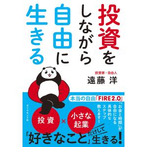 投資をしながら自由に生きる/遠藤洋