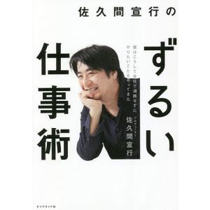 佐久間宣行のずるい仕事術 僕はこうして会社で消耗せずにやりたいことをやってきた/佐久間宣行