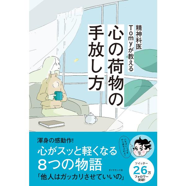 精神科医Tomyが教える心の荷物の手放し方/Tomy