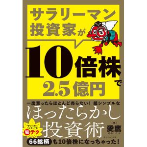 サラリーマン投資家が10倍株で2.5億円/愛鷹