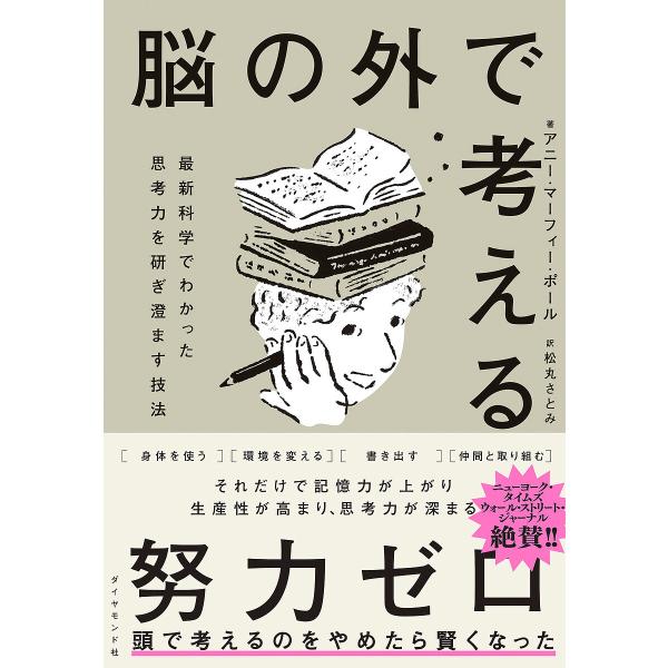脳の外で考える 最新科学でわかった思考力を研ぎ澄ます技法/アニー・マーフィー・ポール/松丸さとみ