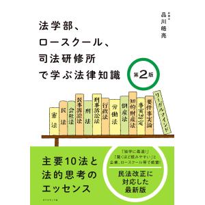 法学部、ロースクール、司法研修所で学ぶ法律知識 主要10法と法的思考のエッセンス/品川皓亮｜boox