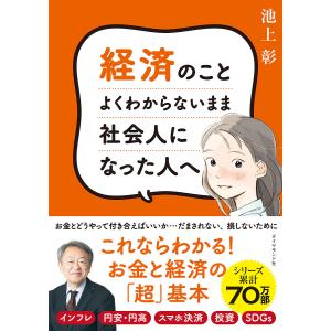 〔〕経済のことよくわからないまま社会人になった人へ/池上彰
