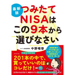 つみたてNISAはこの9本から選びなさい 最新版/中野晴啓