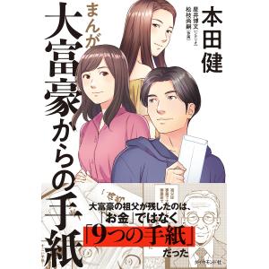 まんが大富豪からの手紙/本田健/星井博文/松枝尚嗣