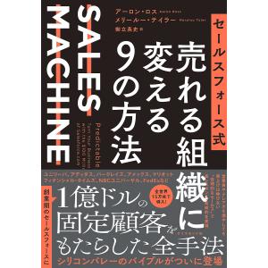 セールスフォース式売れる組織に変える9の方法 SALES