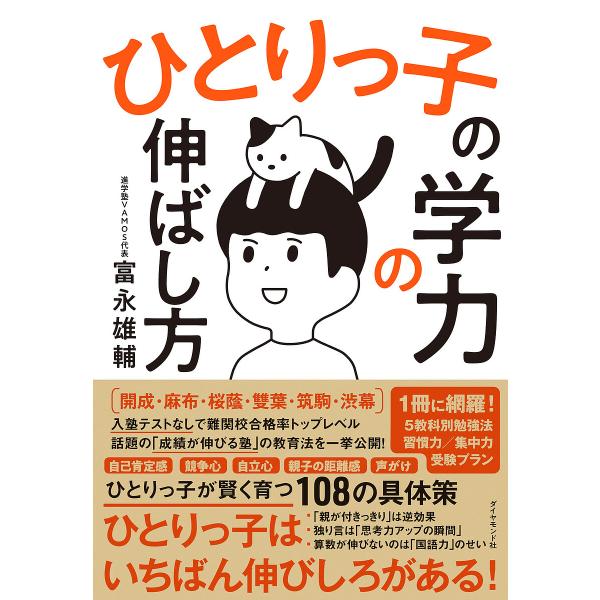 ひとりっ子の学力の伸ばし方/富永雄輔