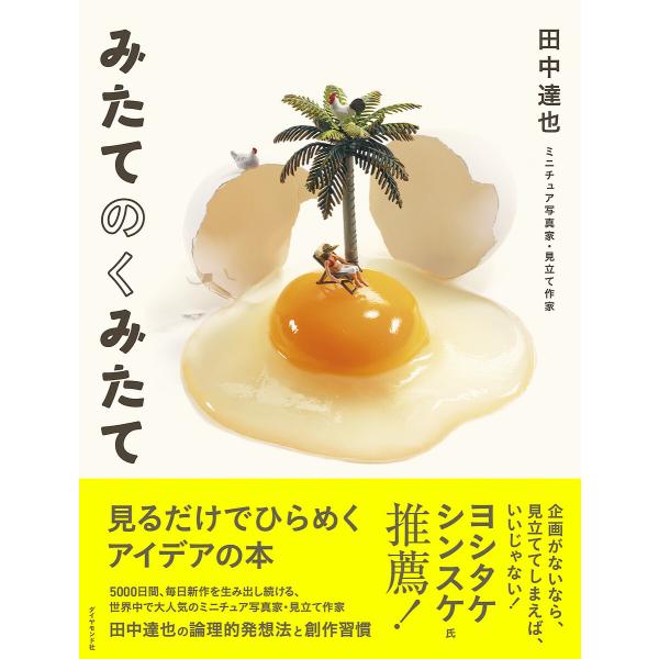 みたてのくみたて 見るだけでひらめくアイデアの本/田中達也