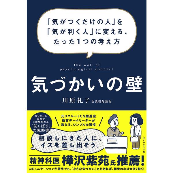 気づかいの壁 「気がつくだけの人」を「気が利く人」に変える、たった1つの考え方/川原礼子