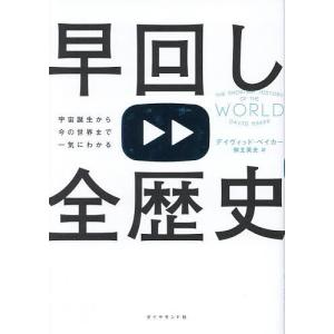 早回し全歴史 宇宙誕生から今の世界まで一気にわかる/デイヴィッド・ベイカー/御立英史｜boox