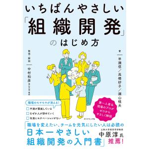 いちばんやさしい「組織開発」のはじめ方/早瀬信/高橋妙子/瀬山暁夫｜boox