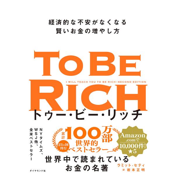 トゥー・ビー・リッチ 経済的な不安がなくなる賢いお金の増やし方/ラミット・セティ/岩本正明