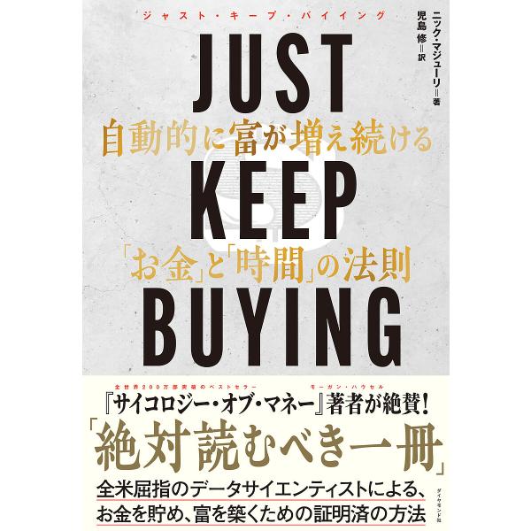 JUST KEEP BUYING 自動的に富が増え続ける「お金」と「時間」の法則/ニック・マジューリ...