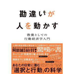 勘違いが人を動かす 教養としての行動経済学入門/エヴァ・ファン・デン・ブルック/ティム・デン・ハイヤー/児島修