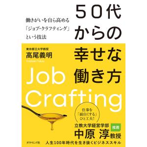 〔予約〕50代からの幸せな働き方/高尾義明｜boox