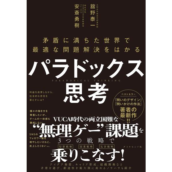 パラドックス思考 矛盾に満ちた世界で最適な問題解決をはかる/舘野泰一/安斎勇樹