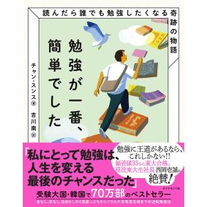 勉強が一番、簡単でした 読んだら誰でも勉強したくなる奇跡の物語/チャンスンス/吉川南｜boox