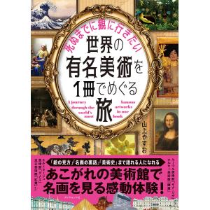 死ぬまでに観に行きたい世界の有名美術を1冊でめぐる旅/山上やすお｜boox