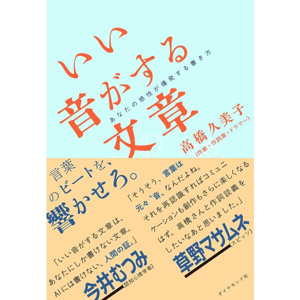 いい音がする文章 あなたの感性が爆発する書き方/高橋久美子