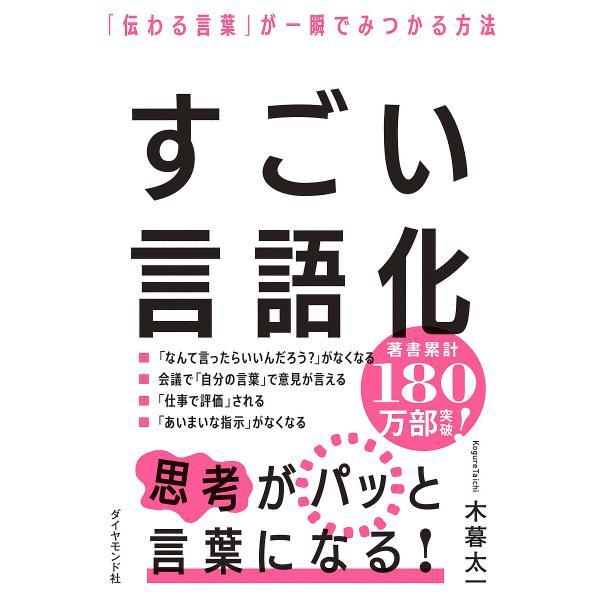 すごい言語化 「伝わる言葉」が一瞬でみつかる方法/木暮太一