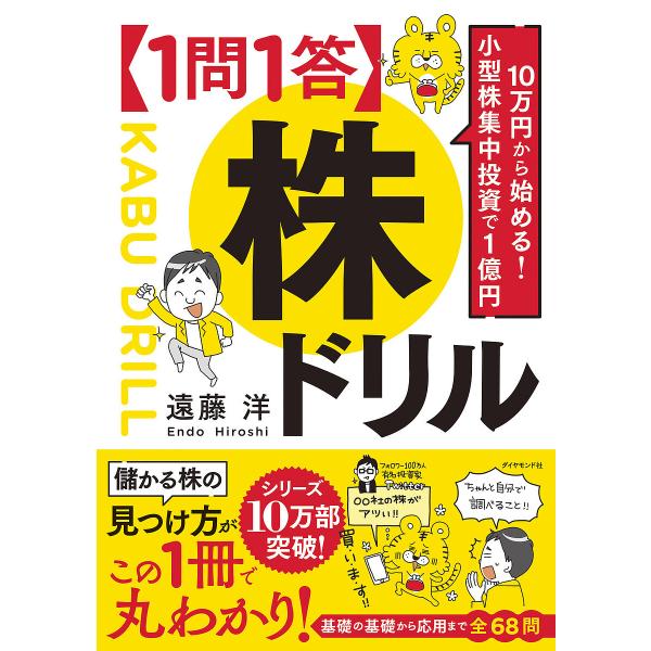 〈1問1答〉株ドリル 10万円から始める!小型株集中投資で1億円/遠藤洋