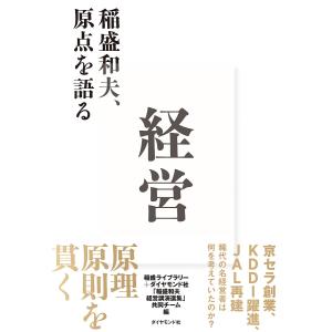 経営 稲盛和夫、原点を語る/稲盛和夫/稲盛ライブラリー＋ダイヤモンド社「稲盛和夫経営講演選集」共同チーム｜boox