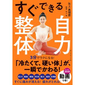 すぐできる自力整体/矢上真理恵/矢上裕｜boox