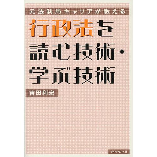 行政法を読む技術・学ぶ技術 元法制局キャリアが教える/吉田利宏