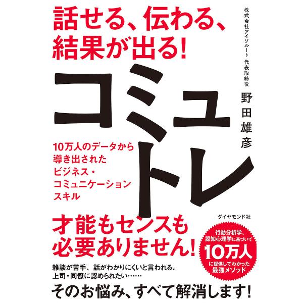 話せる、伝わる、結果が出る!コミュトレ 10万人のデータから導き出されたビジネス・コミュニケーション...