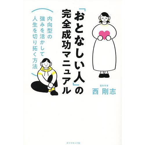 「おとなしい人」の完全成功マニュアル 内向型の強みを活かして人生を切り拓く方法/西剛志