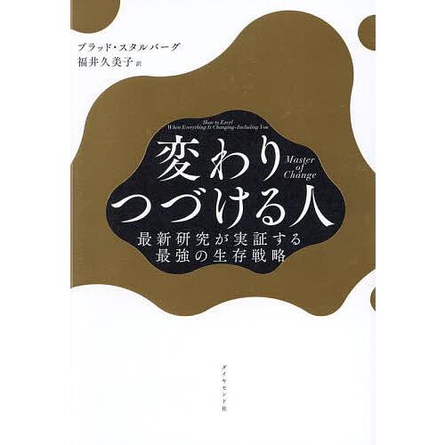 変わりつづける人 最新研究が実証する最強の生存戦略/ブラッド・スタルバーグ/福井久美子