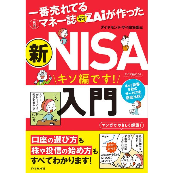 一番売れてる月刊マネー誌ZAiが作った新NISA入門 キソ編です!/ダイヤモンド・ザイ編集部