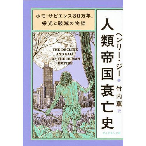 人類帝国衰亡史 ホモ・サピエンス30万年、栄光と破滅の物語/ヘンリー・ジー/竹内薫