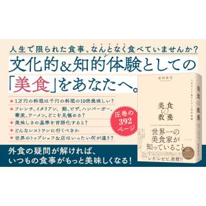 美食の教養 世界一の美食家が知っていること/浜田岳文の詳細画像1