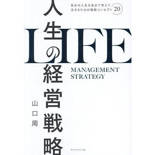 人生の経営戦略 自分の人生を自分で考えて生きるための戦略コンセプト20/山口周