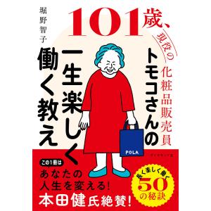 〔予約〕101歳、現役の化粧品販売員 トモコさんの一生楽しく働く教え/堀野智子｜boox