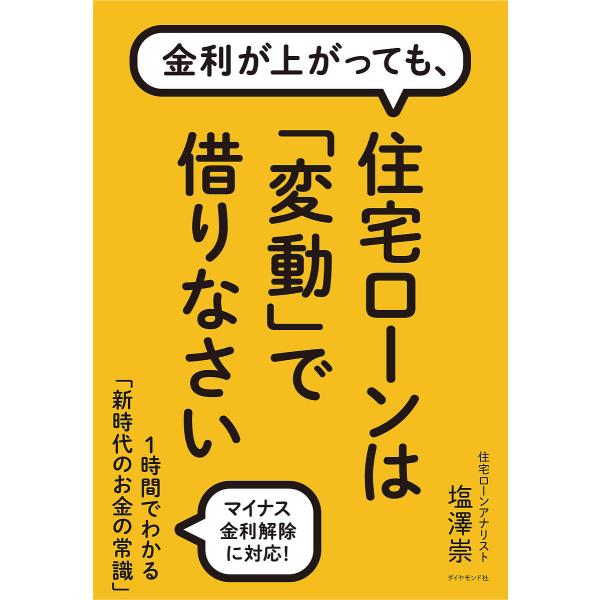 金利が上がっても、住宅ローンは「変動」で借りなさい/塩澤崇