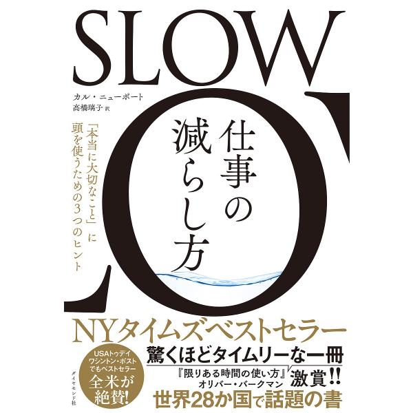 SLOW仕事の減らし方 「本当に大切なこと」に頭を使うための3つのヒント/カル・ニューポート/高橋璃...