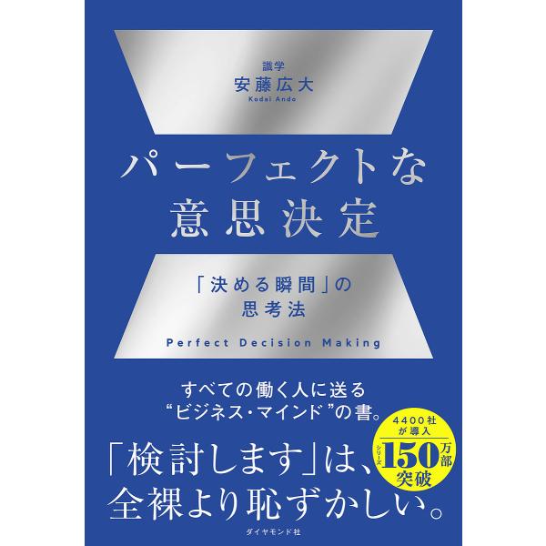 パーフェクトな意思決定 「決める瞬間」の思考法/安藤広大