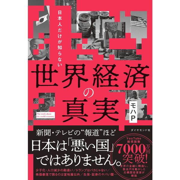 日本人だけが知らない世界経済の真実/モハP