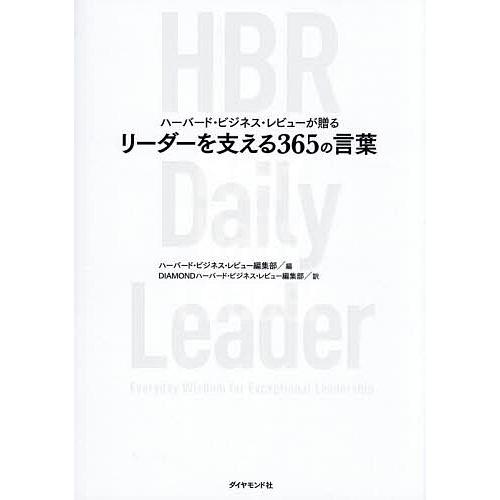 ハーバード・ビジネス・レビューが贈るリーダーを支える365の言葉/ハーバード・ビジネス・レビュー編集...