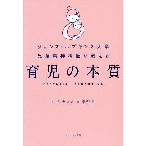 ジョンズ・ホプキンス大学児童精神科医が教える育児の本質/チナヨン/李明華