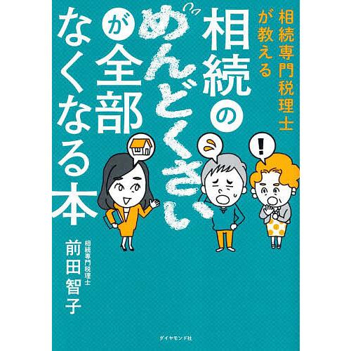 相続専門税理士が教える相続のめんどくさいが全部なくなる本/前田智子