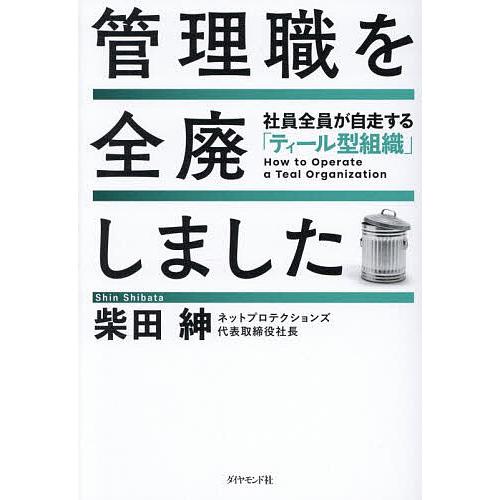 管理職を全廃しました 社員全員が自走する「ティール型組織」/柴田紳
