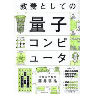 教養としての量子コンピュータ/藤井啓祐